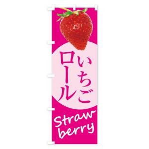 のぼり旗 いちごロール・イチゴ・苺の詳細画像1