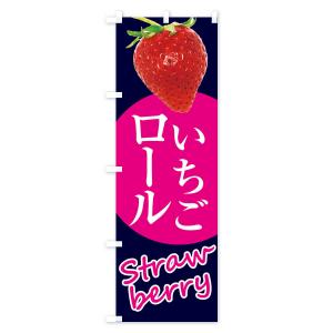 のぼり旗 いちごロール・イチゴ・苺の詳細画像2