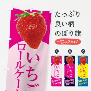 のぼり旗 いちごロールケーキ・イチゴ・苺