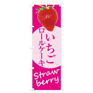 のぼり旗 いちごロールケーキ・イチゴ・苺の詳細画像1
