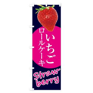 のぼり旗 いちごロールケーキ・イチゴ・苺の詳細画像2