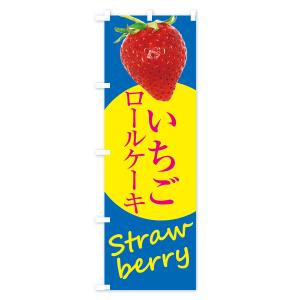 のぼり旗 いちごロールケーキ・イチゴ・苺の詳細画像3