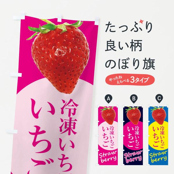 のぼり旗 冷凍いちご・イチゴ・苺