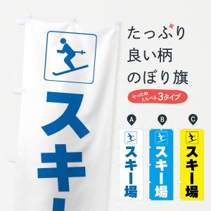 のぼり旗 スキー場・スポーツ・標識｜goods-pro