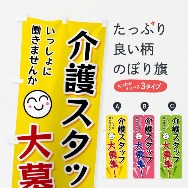 のぼり旗 介護スタッフ大募集