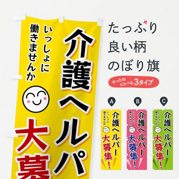 のぼり旗 介護ヘルパー大募集