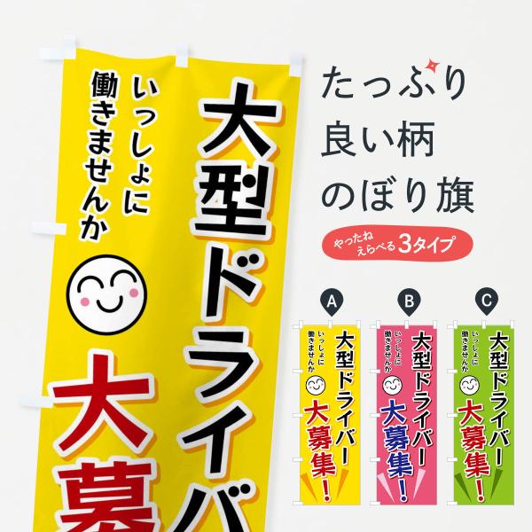 のぼり旗 大型ドライバー大募集