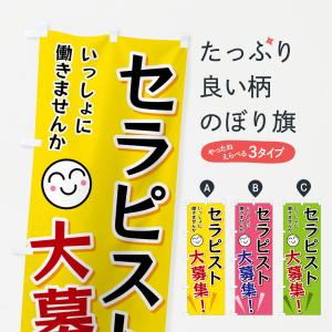 のぼり旗 セラピスト大募集