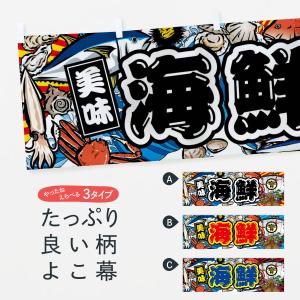 横幕 海鮮・大漁旗・海鮮