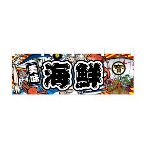 横幕 海鮮・大漁旗・海鮮の詳細画像1