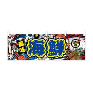 横幕 海鮮・大漁旗・海鮮の詳細画像3