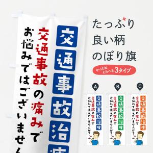 のぼり旗 交通事故治療・整体・マッサージ｜goods-pro