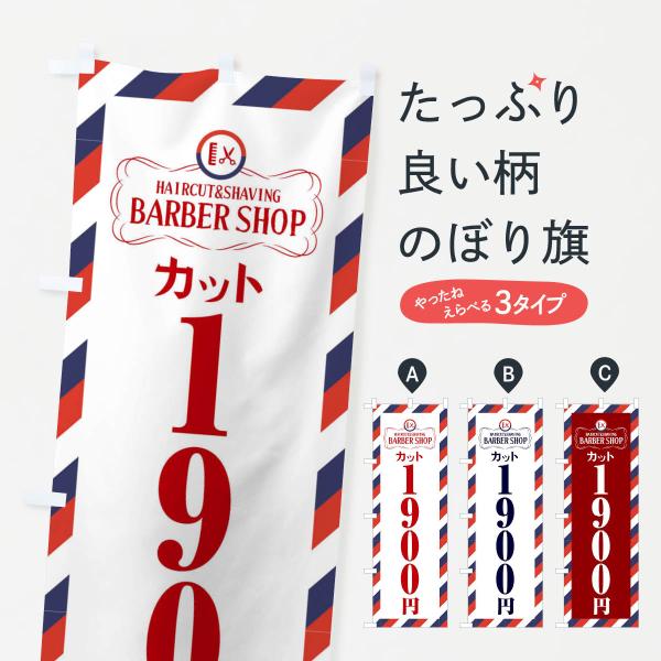 のぼり旗 1900円カット・理髪店・理容院・サインポール