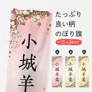 のぼり旗 小城羊羹・和菓子