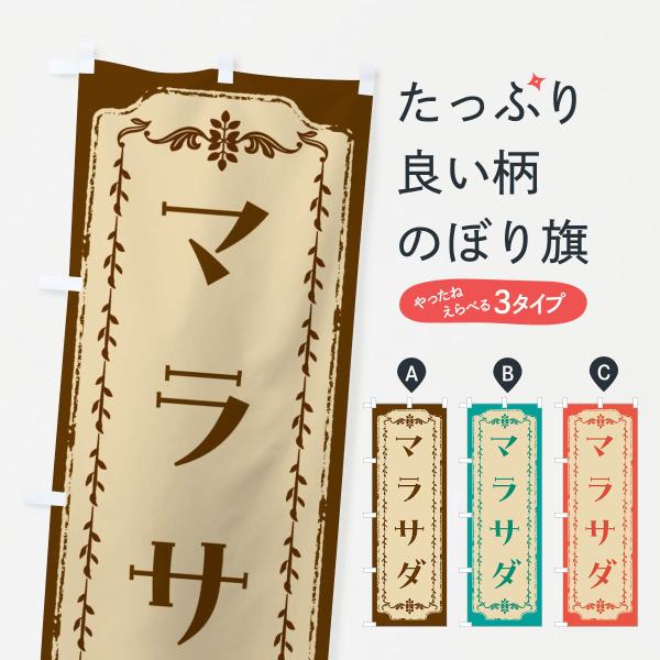 のぼり旗 マラサダ・スイーツ・レトロ