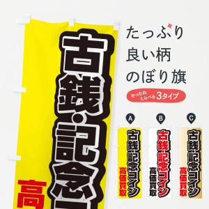のぼり旗 古銭・記念コイン高価買取