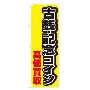 のぼり旗 古銭・記念コイン高価買取の詳細画像1