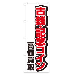 のぼり旗 古銭・記念コイン高価買取の詳細画像2