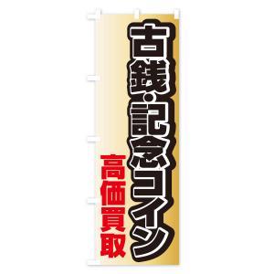 のぼり旗 古銭・記念コイン高価買取の詳細画像3