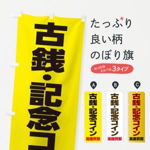 のぼり旗 古銭・記念コイン高価買取