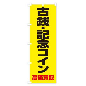 のぼり旗 古銭・記念コイン高価買取の詳細画像1