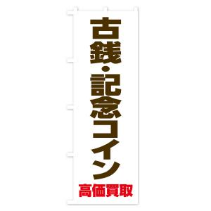 のぼり旗 古銭・記念コイン高価買取の詳細画像2