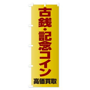 のぼり旗 古銭・記念コイン高価買取の詳細画像3