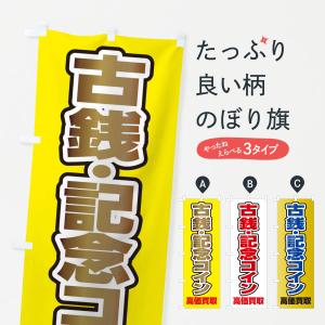のぼり旗 古銭・記念コイン高価買取