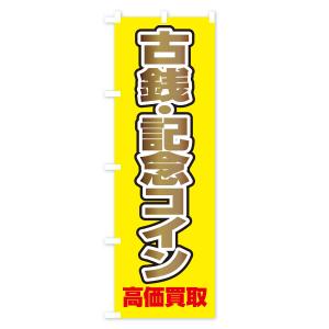 のぼり旗 古銭・記念コイン高価買取の詳細画像1