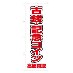のぼり旗 古銭・記念コイン高価買取の詳細画像2
