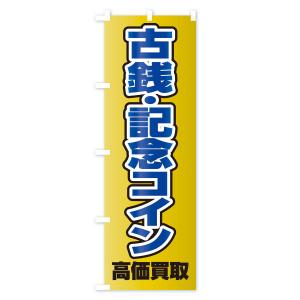 のぼり旗 古銭・記念コイン高価買取の詳細画像3