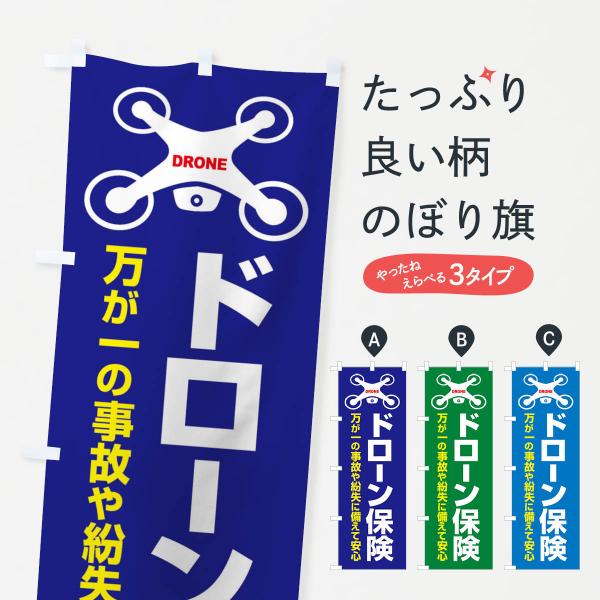 のぼり旗 ドローン・保険・事故・紛失