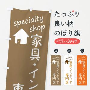 のぼり旗 家具・インテリア専門店の商品画像