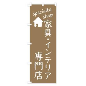 のぼり旗 家具・インテリア専門店の詳細画像1