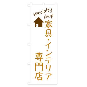 のぼり旗 家具・インテリア専門店の詳細画像2