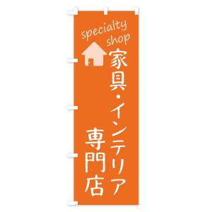 のぼり旗 家具・インテリア専門店の詳細画像3