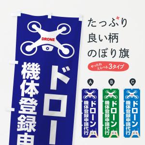 のぼり旗 ドローン・機体登録申請代行・飛行・サービス