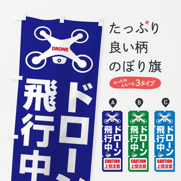 のぼり旗 ドローン・飛行中・許可区域・上空注意