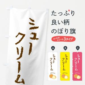 のぼり旗 シュークリームの商品画像