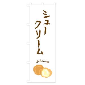 のぼり旗 シュークリームの詳細画像1