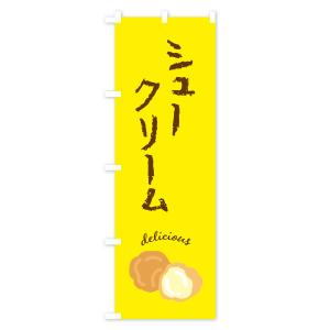 のぼり旗 シュークリームの詳細画像2