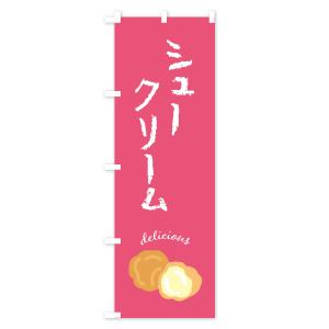 のぼり旗 シュークリームの詳細画像3