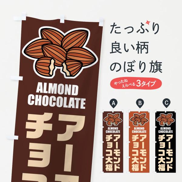 のぼり旗 アーモンドチョコ大福・イラスト