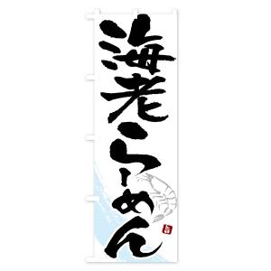 のぼり旗 海老らーめん・えびらーめん・エビラーメンの詳細画像1