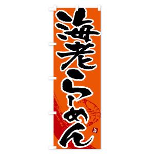 のぼり旗 海老らーめん・えびらーめん・エビラーメンの詳細画像2