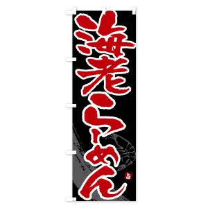 のぼり旗 海老らーめん・えびらーめん・エビラーメンの詳細画像3