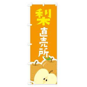 のぼり旗 梨・なし直売所の詳細画像2