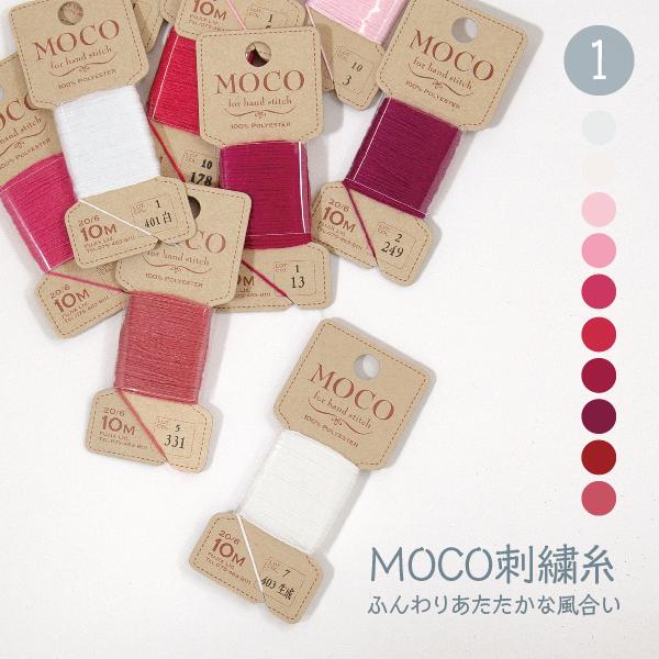 刺繍糸 MOCOモコ 白・赤・ピンク系