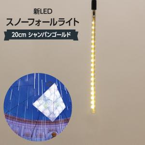 新LEDスノーフォールライト 20cm シャンパンゴールド 532H-60841-1C〈1〉｜goods-pro