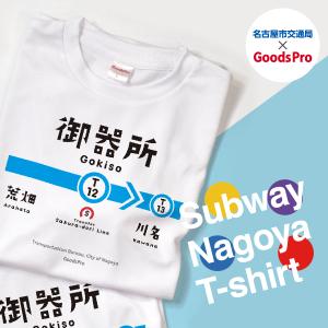 名古屋市地下鉄Tシャツ 鶴舞線 御器所駅｜goods-pro